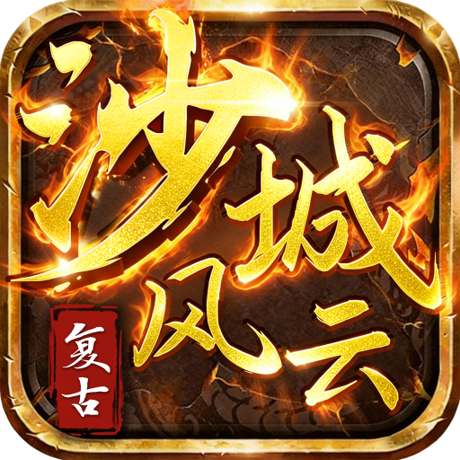 沙城风云