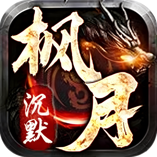 至尊沉默
