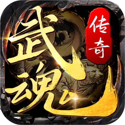 武魂传奇