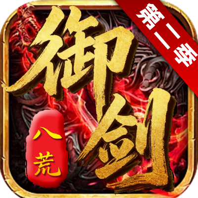 御剑八荒2