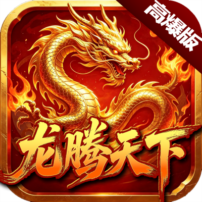 龙腾天下（高爆版）