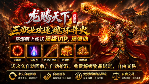 龙腾天下（高爆版）截图2