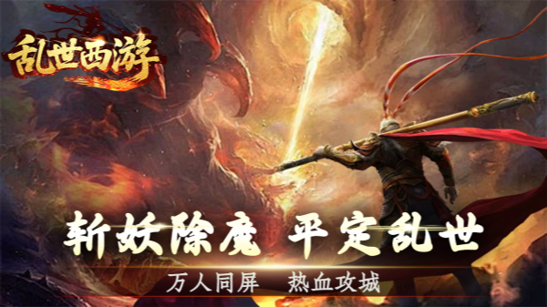 乱世西游截图1