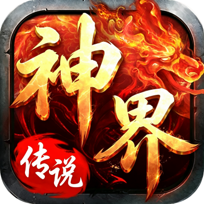 神界传说