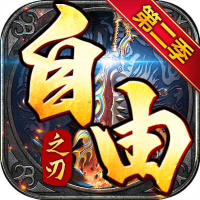 自由之刃（第二季）