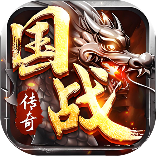 烈火战歌