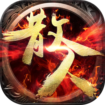 散人战神