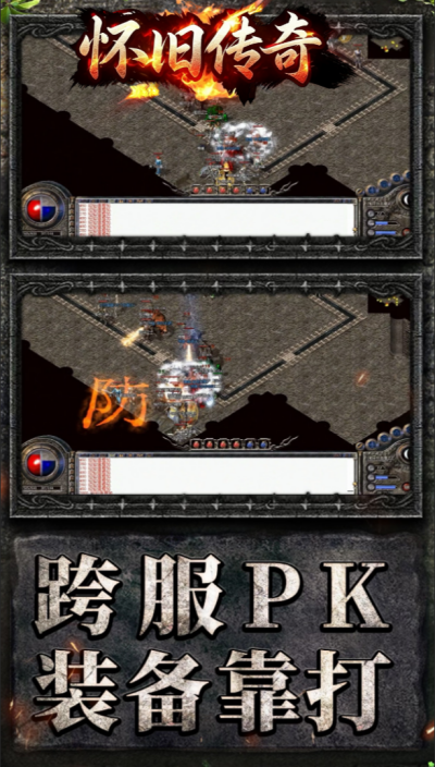 怀旧传奇截图1