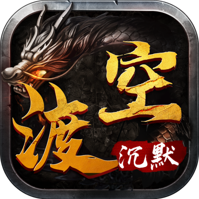 渡空沉默