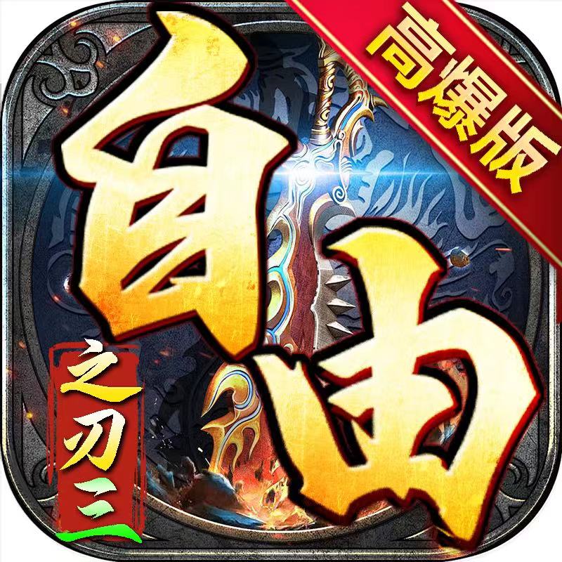 自由之刃3
