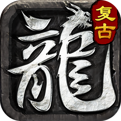 重回复古