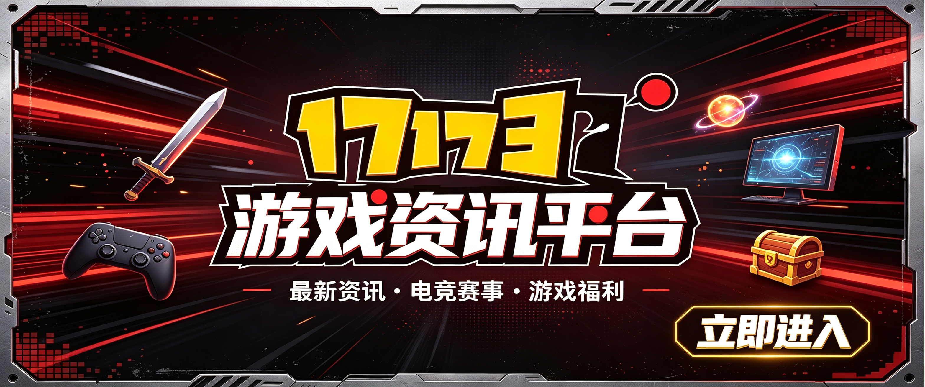 17173平台宣传图生成 (1).webp 17173平台宣传图生成 (1).webp