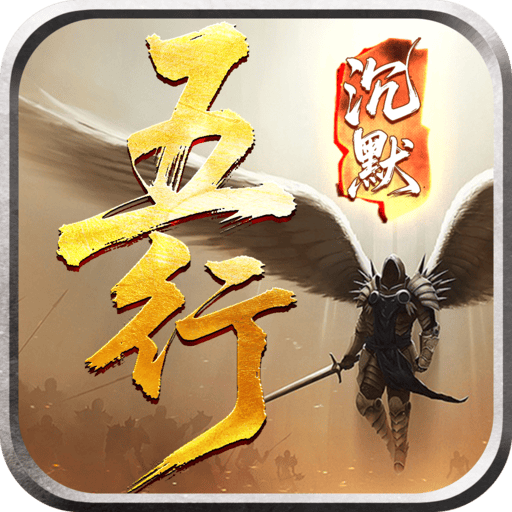 五行沉默