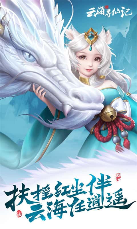 云海寻仙记截图2